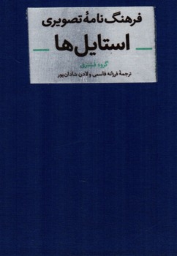 تصویر  فرهنگ نامه تصویری استایل ها (رقعی-گالینگور)