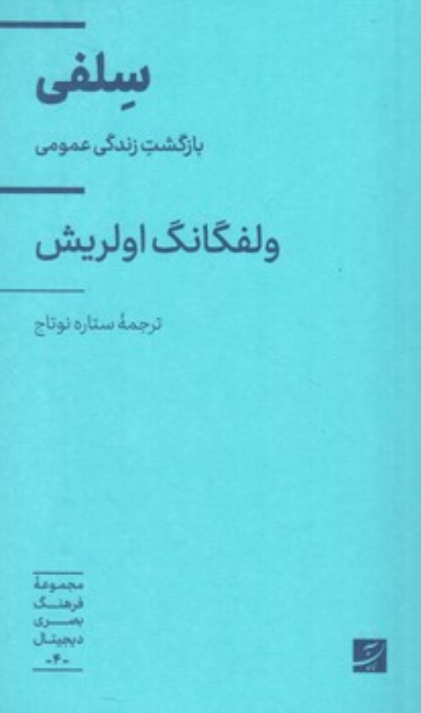 تصویر  مجموعه فرهنگ بصری دیجیتال 4 - سلفی - بازگشت زندگی عمومی (پالتویی-شمیز)