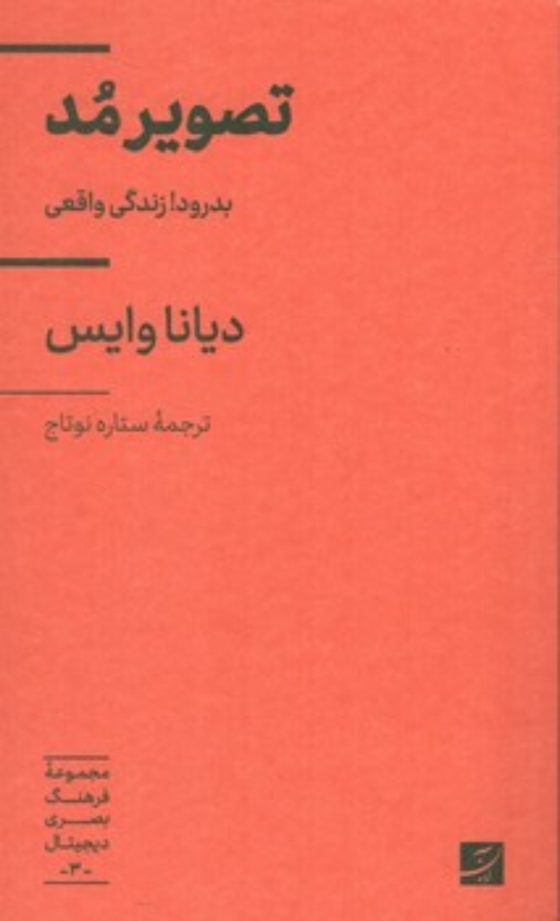 تصویر  مجموعه فرهنگ بصری دیجیتال 3 - تصویر مد (پالتویی-شمیز)