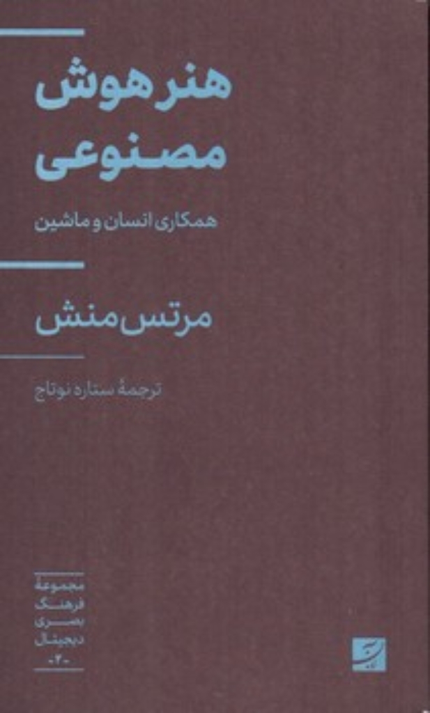 تصویر  مجموعه فرهنگ بصری دیجیتال 2 - هنر هوش مصنوعی - همکاری انسان و ماشین  (پالتویی-شمیز)