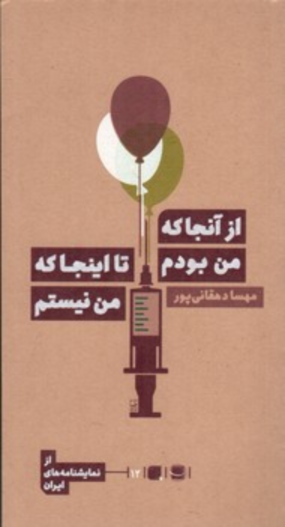 تصویر  از آنجا که من بودم تا اینجا که من نیستم (پالتویی-شمیز)