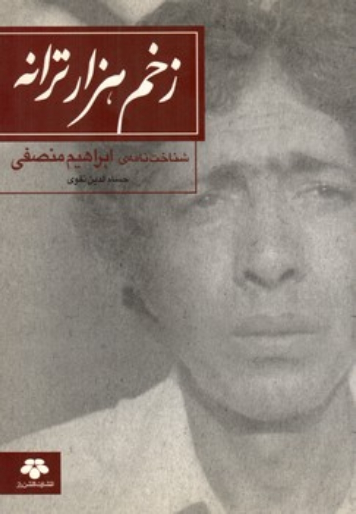 تصویر  زخم هزار ترانه - شناخت نامه ابراهیم منصفی  (رقعی-شمیز)