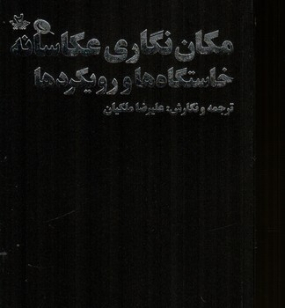 تصویر  مکان نگاری عکاسانه (رقعی-شمیز)