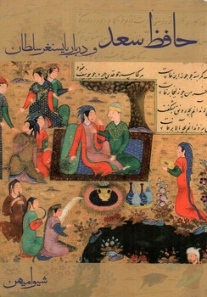 تصویر  حافظ سعد و دربار بایسنغر سلطان (رقعی-شمیز)