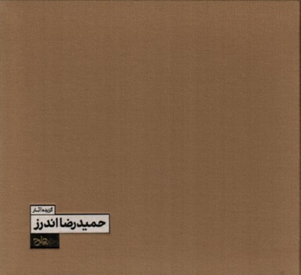 تصویر  گزیده آثار حمیدرضا اندرز (خشتی-گالینگور)