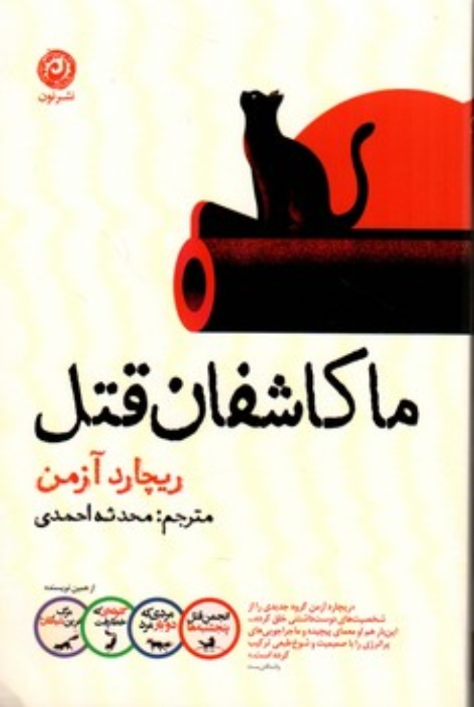 تصویر  ما کاشفان قتل (رقعی-شمیز)