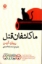 تصویر  ما کاشفان قتل (رقعی-شمیز)