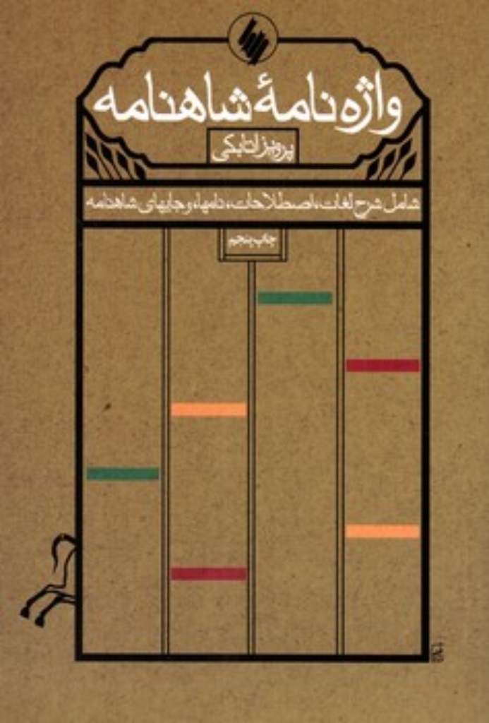 تصویر  واژه نامه شاهنامه (رقعی-شمیز)