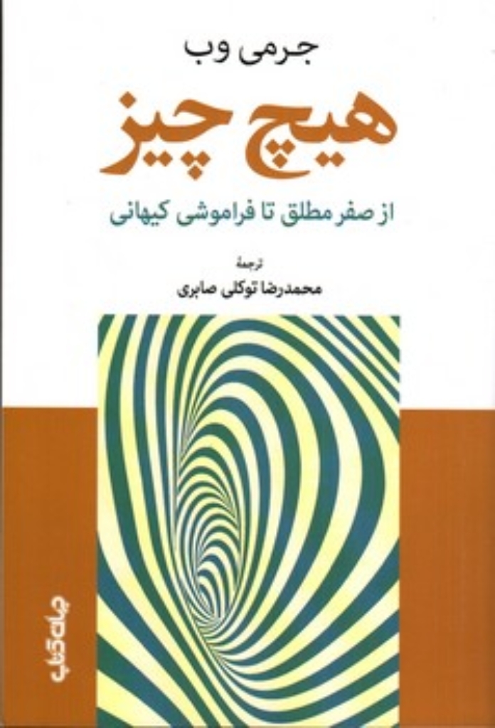 تصویر  هیچ چیز - از صفر مطلق تا فراموشی کیهانی (رقعی-شمیز)