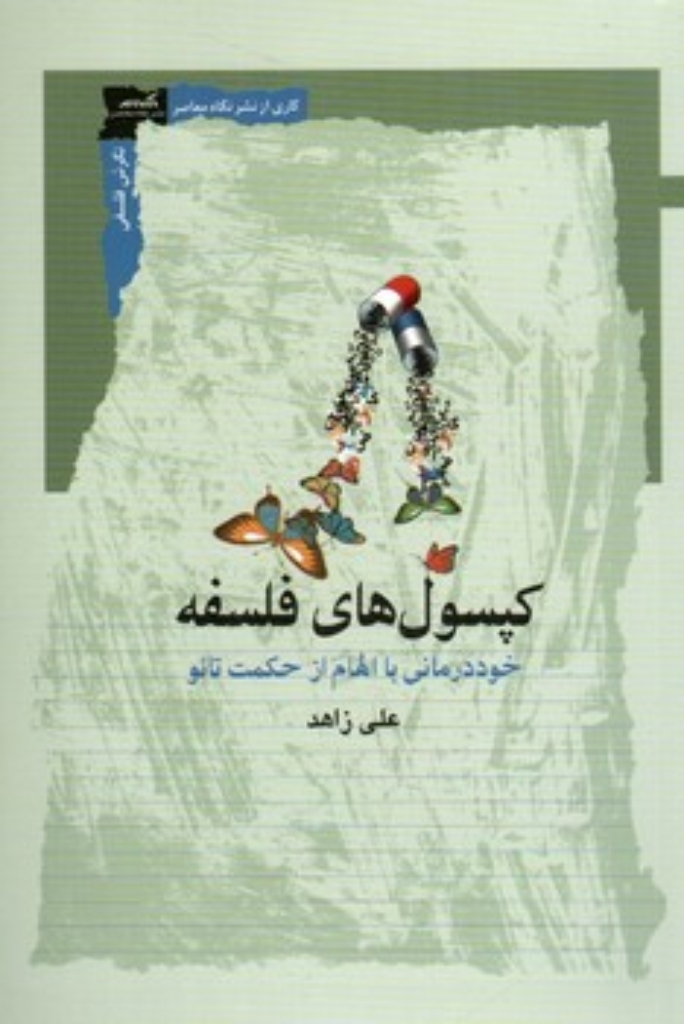 تصویر  کپسول های فلسفه - خوددرمانی با الهام از حکمت تائو (رقعی-شمیز)