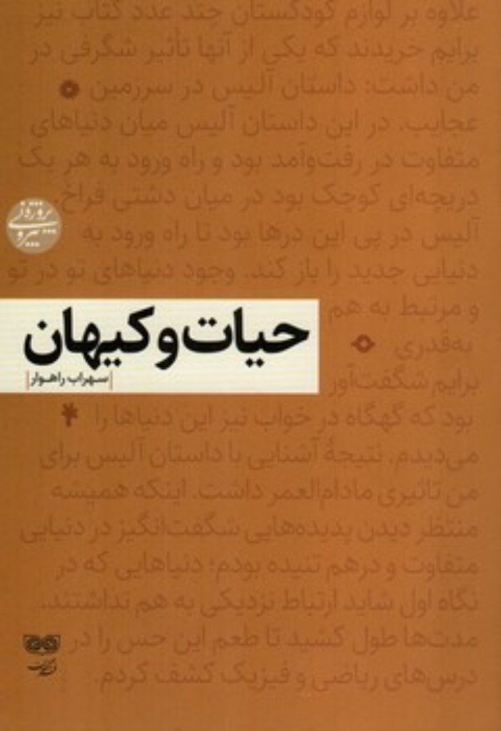 تصویر  حیات و کیهان (رقعی-شمیز)