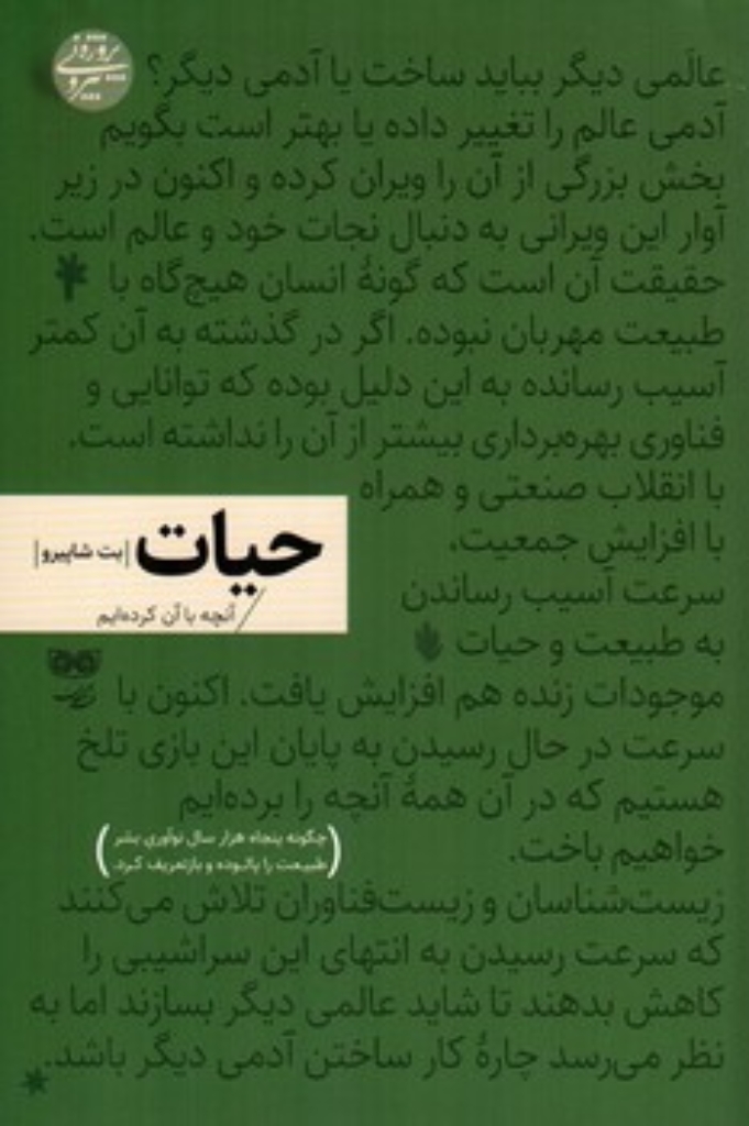تصویر  حیات - آنچه با آن کرده ایم (رقعی-شمیز)