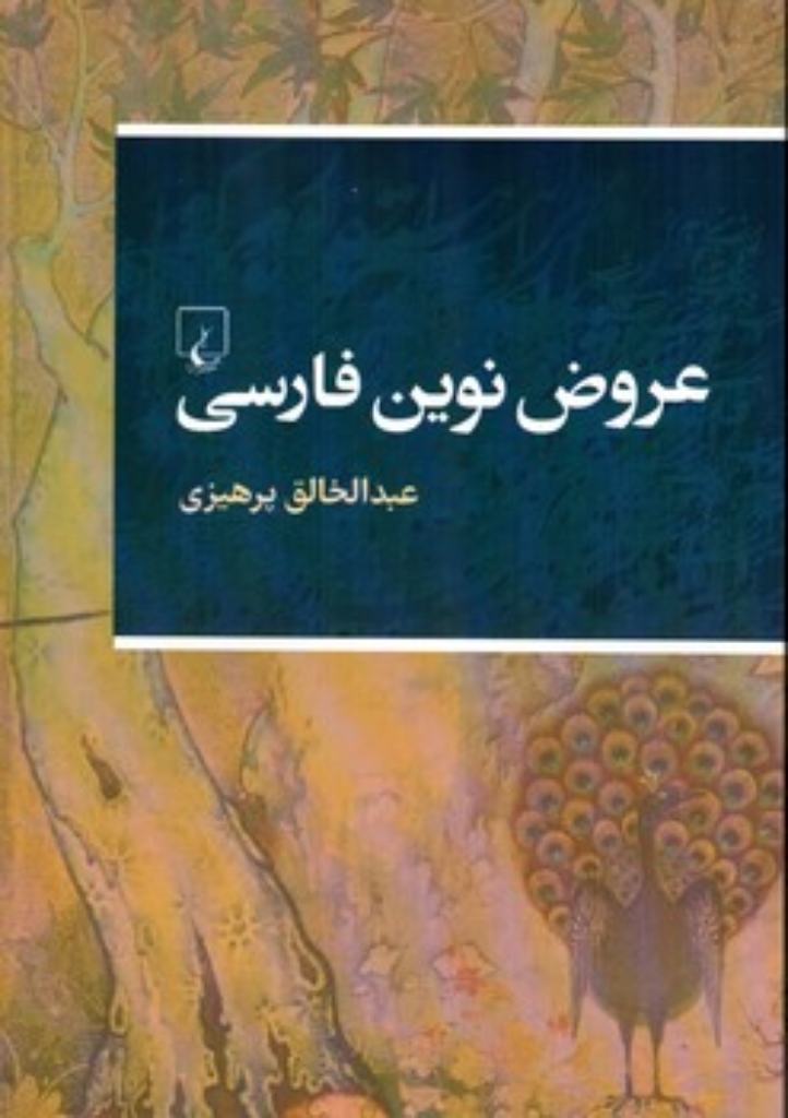 تصویر  عروض نوین فارسی (وزیری-شمیز)