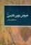 تصویر  عروض نوین فارسی (وزیری-شمیز)