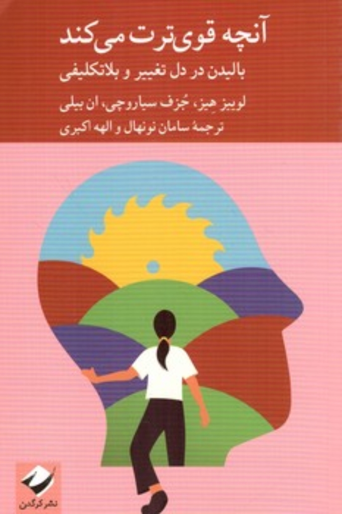 تصویر  آنچه قوی ترت می کند (رقعی-شمیز)