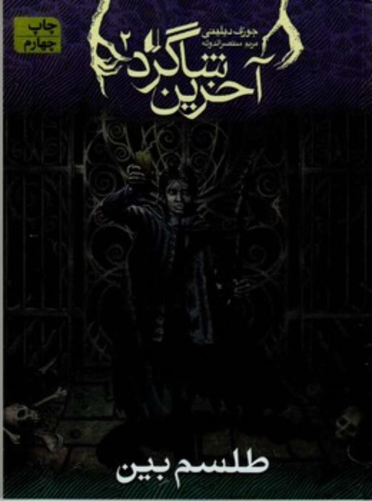 تصویر  آخرین شاگرد 2 - طلسم بین (رقعی-شمیز)