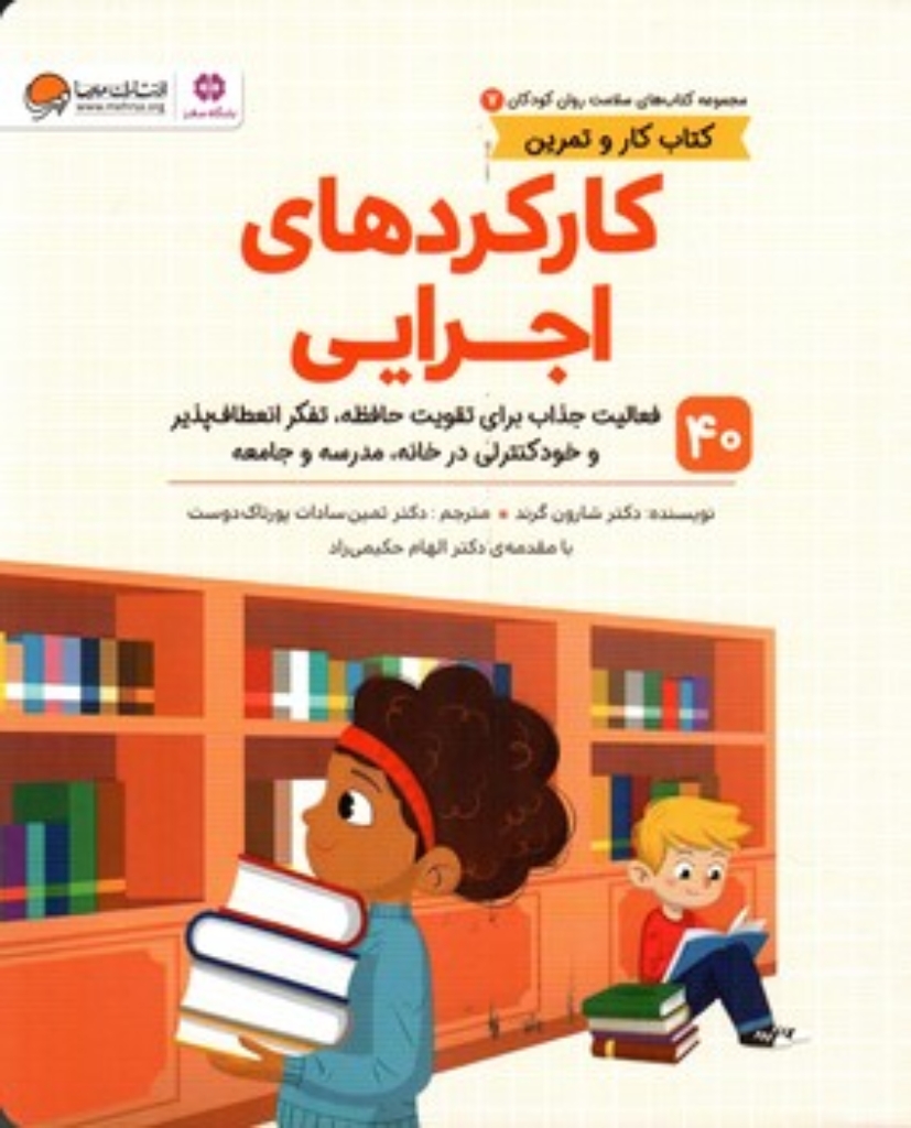 تصویر  سلامت روان کودکان 7 - کتاب کار و تمرین - کارکردهای اجرایی (رحلی-شمیز)