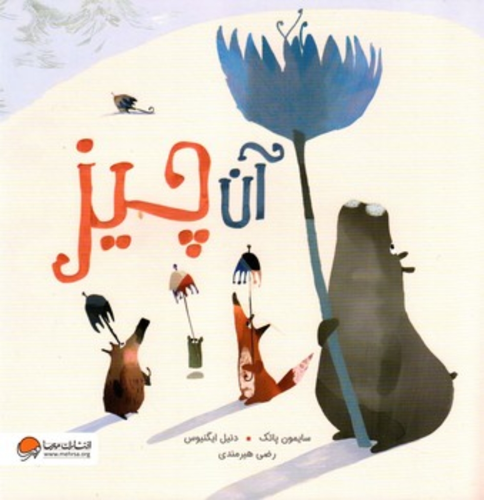 تصویر  آن چیز (خشتی بزرگ-شمیز)