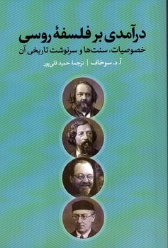 تصویر  درآمدی بر فلسفه روسی - خصوصیات سنت ها و سرنوشت تاریخی آن (رقعی-شمیز)