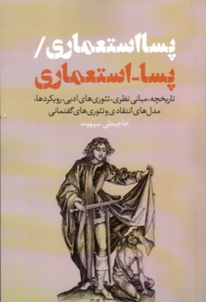 تصویر  پسا استعماری (رقعی-شمیز)