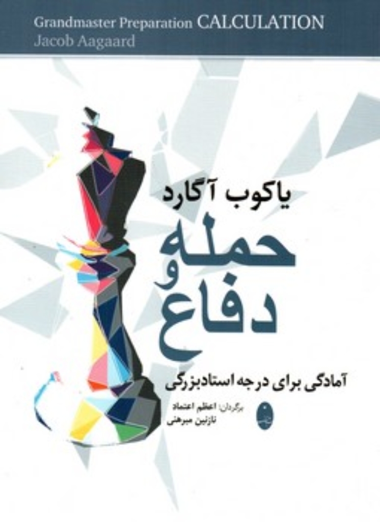 تصویر  حمله و دفاع  - آمادگی برای درجه استاد بزرگی (وزیری-شمیز)