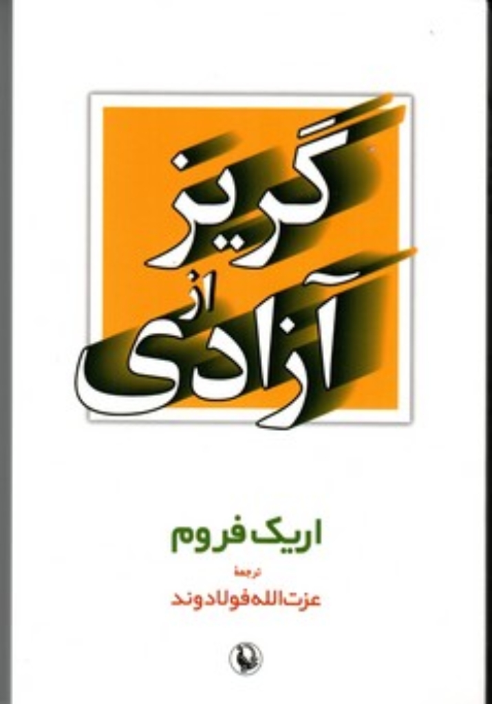 تصویر  گریز از آزادی (رقعی-شمیز)