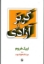 تصویر  گریز از آزادی (رقعی-شمیز)
