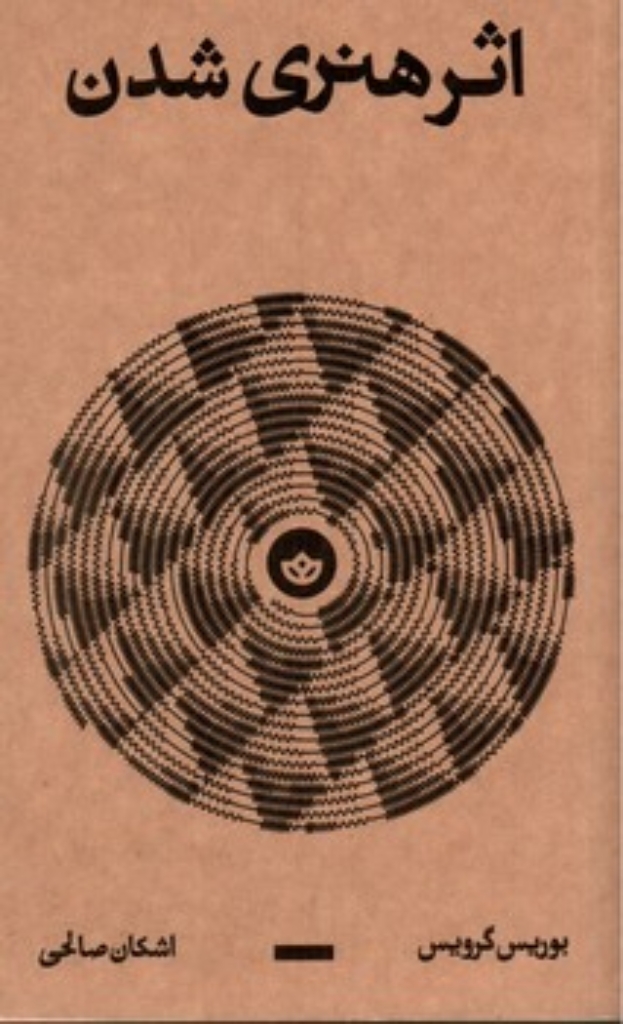 تصویر  اثر هنری شدن (پالتویی-شمیز)