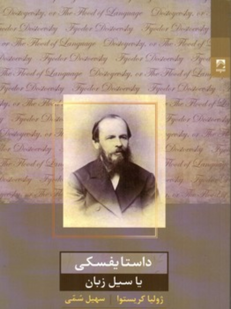 تصویر  داستایفسکی یا سیل زبان (رقعی-شمیز)