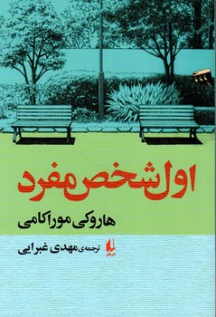تصویر  اول شخص مفرد (رقعی-شمیز)