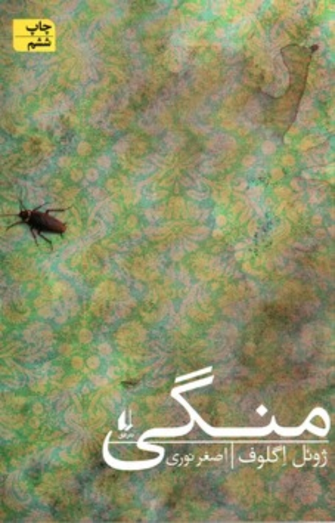 تصویر  منگی (رقعی-شمیز)