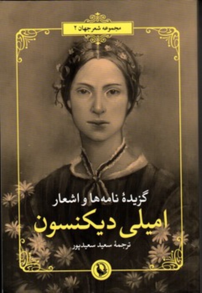 تصویر  گزیده نامه ها و اشعار امیلی دیکنسون (رقعی-شمیز)