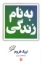 تصویر  به نام زندگی (رقعی-شمیز)