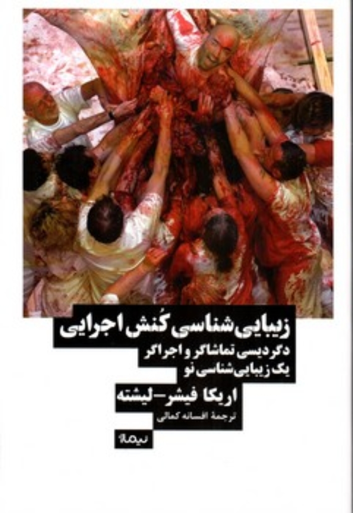 تصویر  زیبایی شناسی کنش اجرایی - دگردیسی تماشاگر و اجرگر یک زیبایی شناسی نو (رقعی-شمیز)