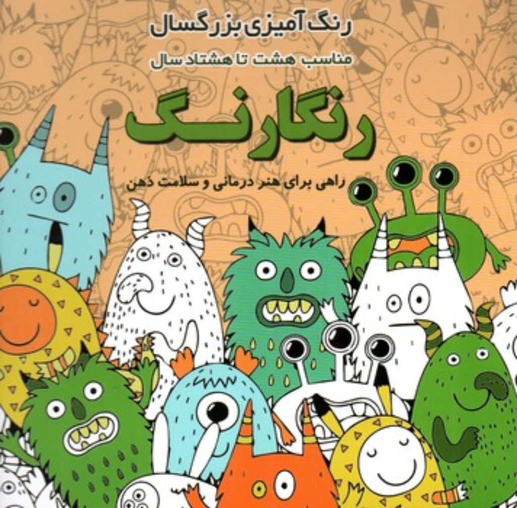 تصویر  رنگ آمیزی بزرگسال  (خشتی-شمیز)