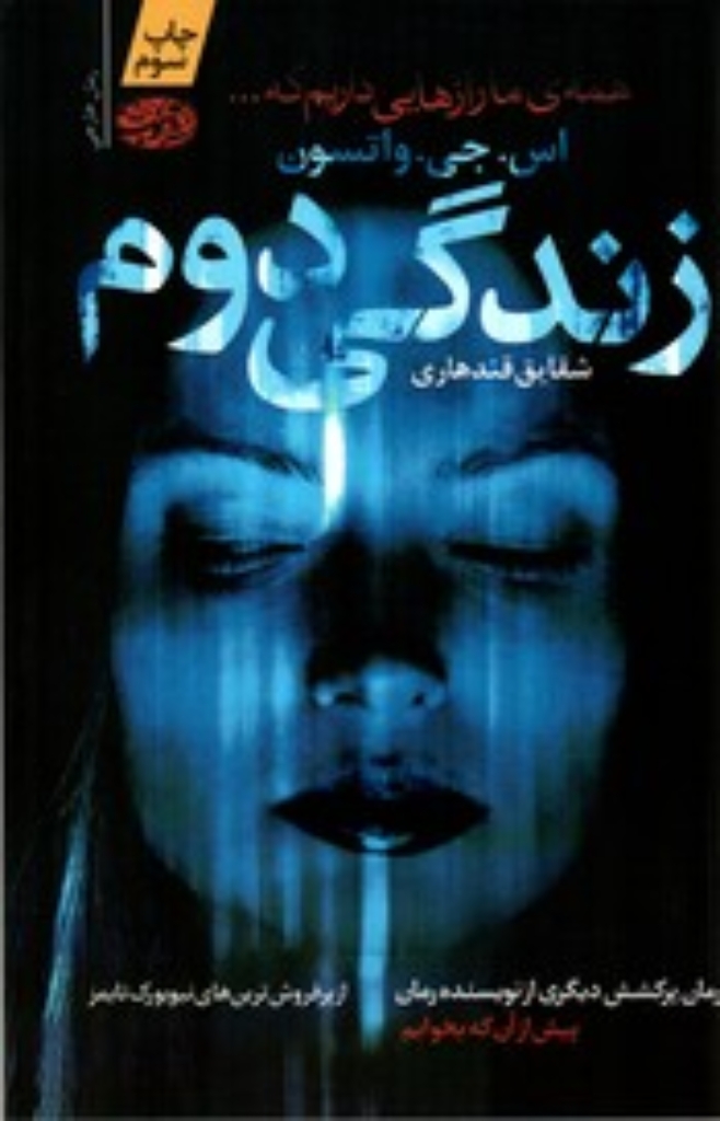 تصویر  زندگی دوم (رقعی-شمیز)