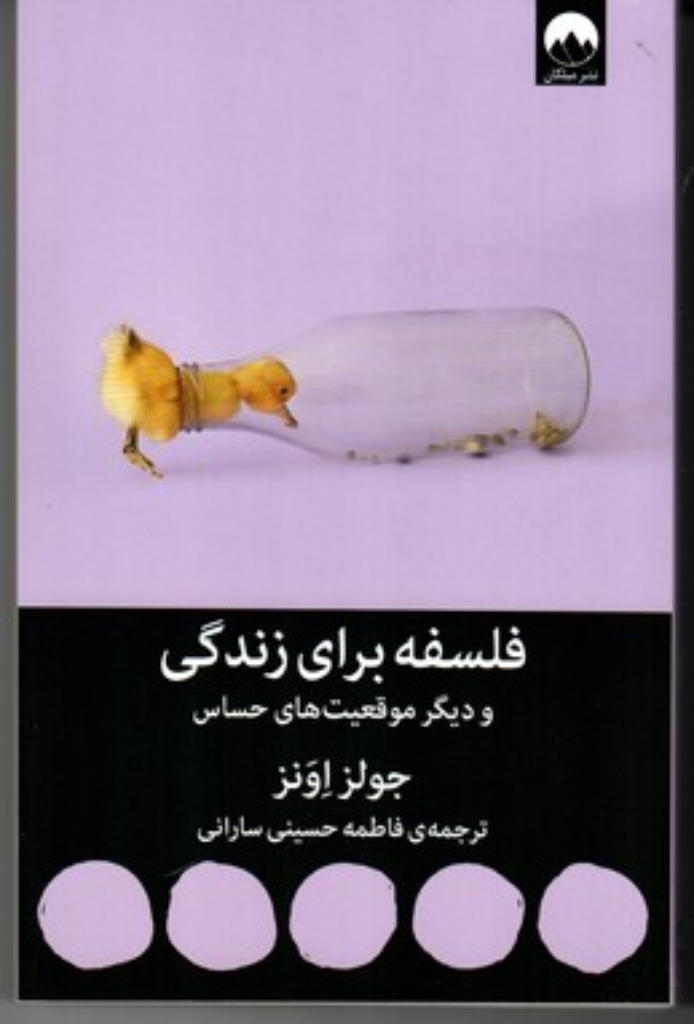 تصویر  فلسفه برای زندگی - و دیگر موقعیت های حساس (رقعی-شمیز)
