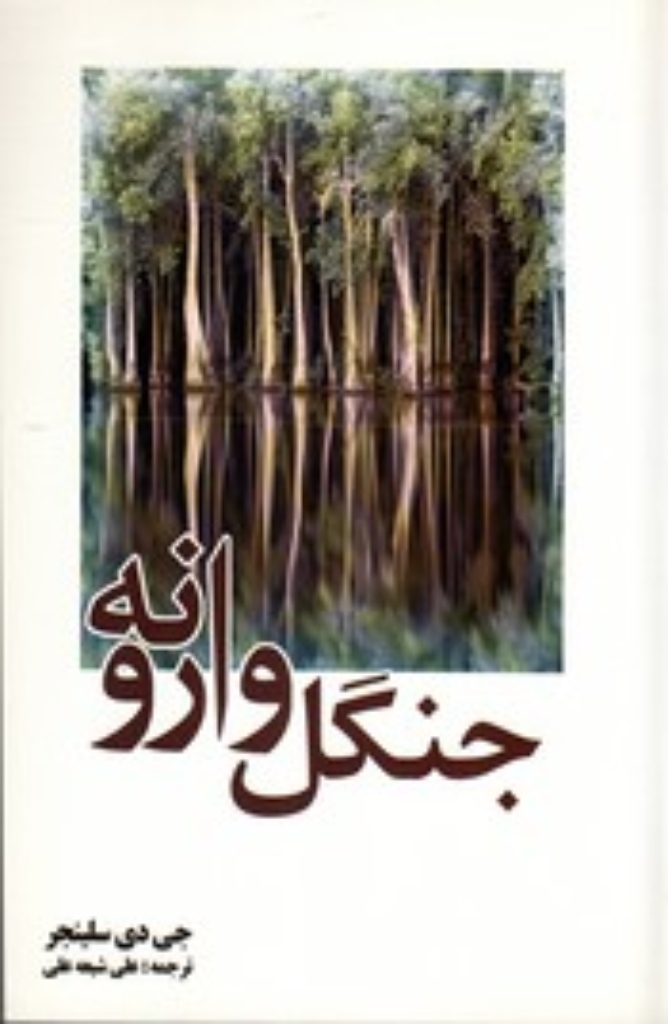 تصویر  جنگل وارونه (رقعی-شمیز)