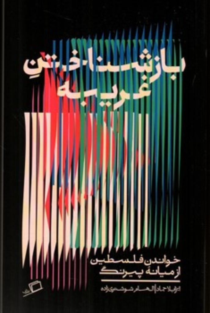 تصویر  بازشناختن غریبه - خواندن فلسطین از میانه پیرنگ  (پالتویی-شمیز)