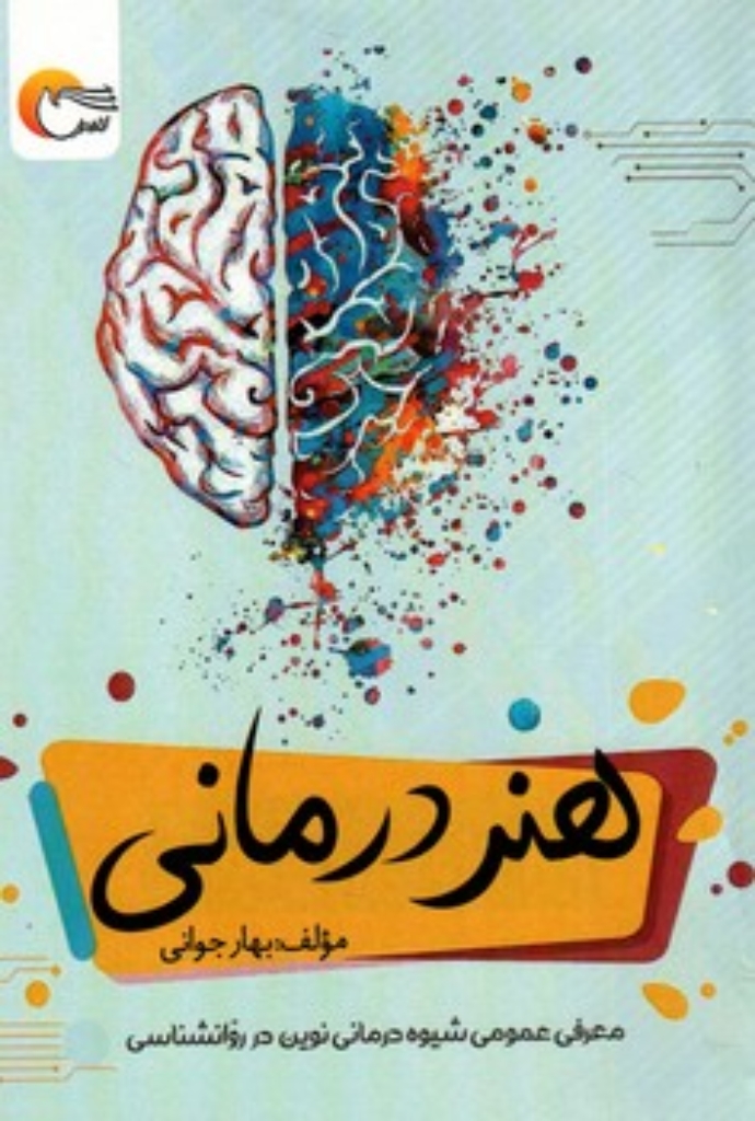 تصویر  هنر درمانی (رقعی-شمیز)