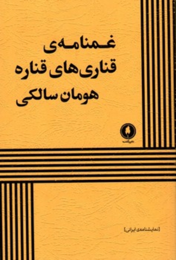 تصویر  غمنامه قناری های قناره (رقعی-شمیز)