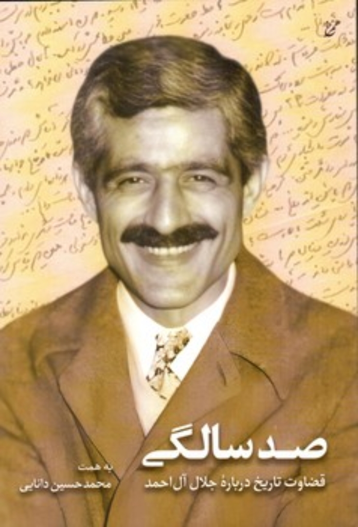تصویر  صد سالگی - قضاوت تاریخ درباره جلال آل احمد (رقعی-شمیز)
