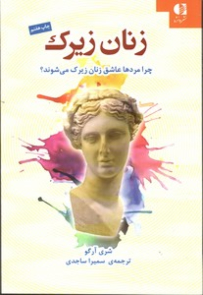 تصویر  زنان زیرک - چرا مردها عاشق زنان زیرک می شوند (رقعی-شمیز)