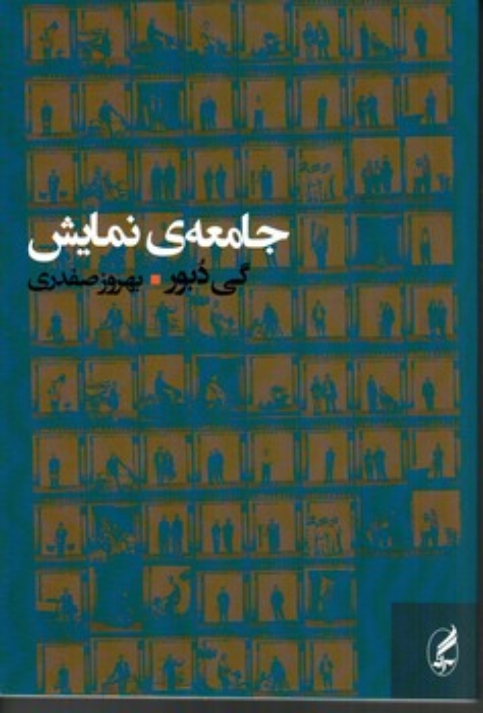 تصویر  جامعه‌ی نمایش - تفسیرهایی در باب جامعه ی نمایش (رقعی-شمیز)