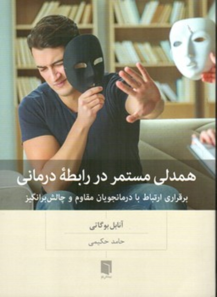 تصویر  همدلی مستمر در رابطه درمانی (رقعی-شمیز)