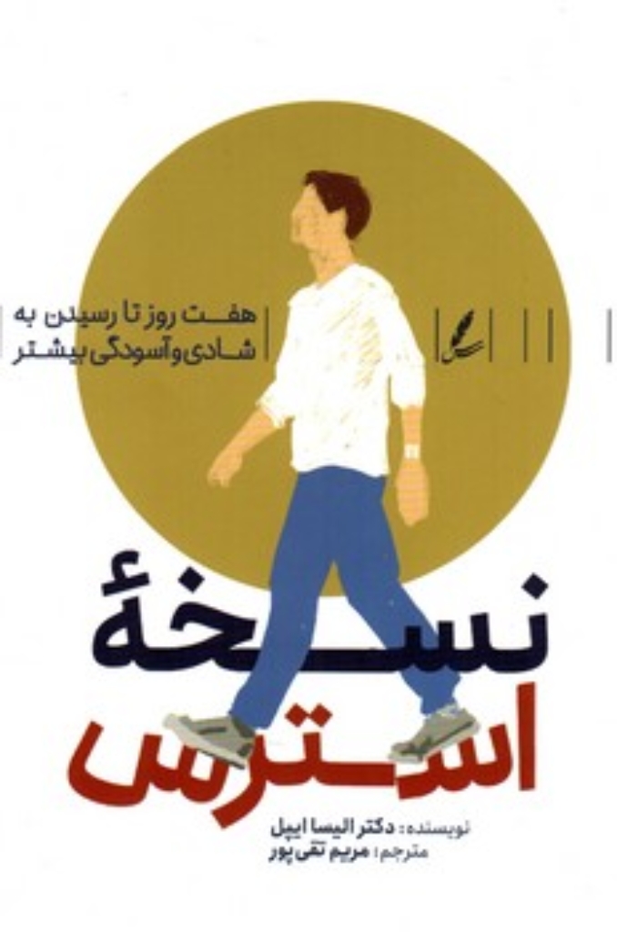 تصویر  نسخه استرس (رقعی-شمیز)