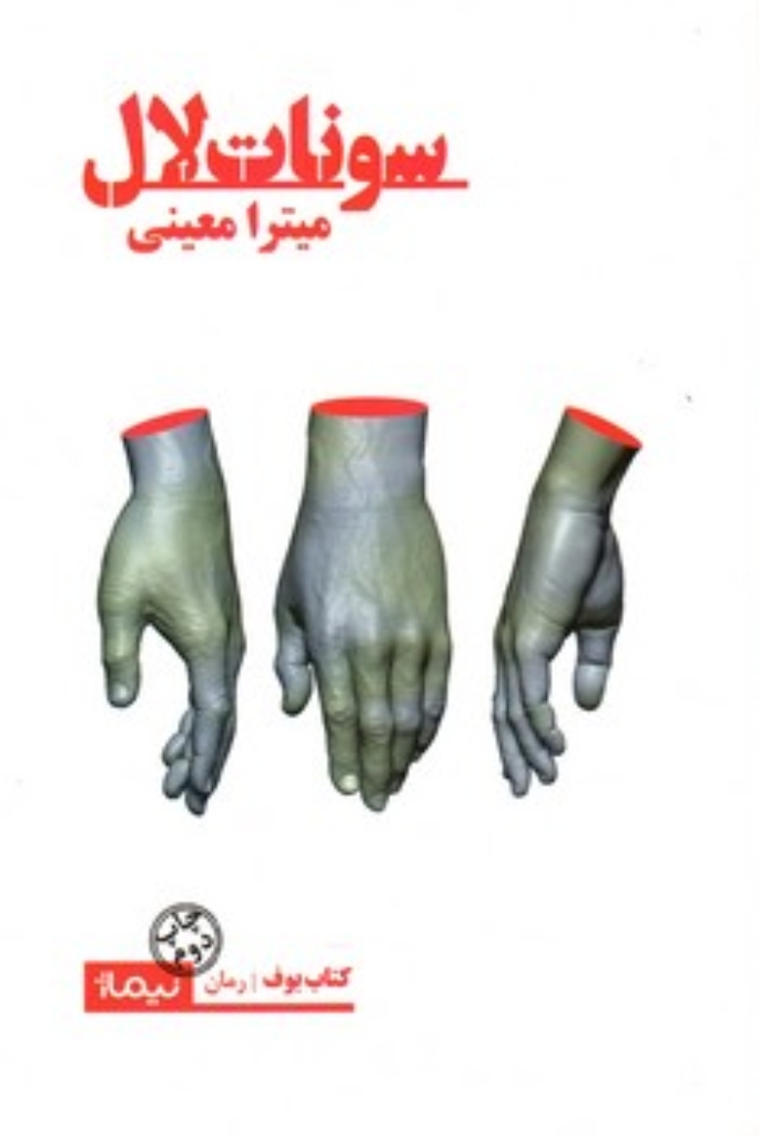 تصویر  سونات لال (رقعی-شمیز)