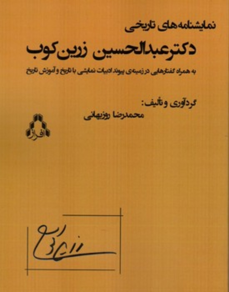 تصویر  نمایشنامه های تاریخی دکتر عبدالحسین زرین کوب (رقعی-شمیز)