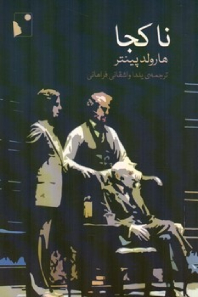 تصویر  ناکجا (رقعی-شمیز)