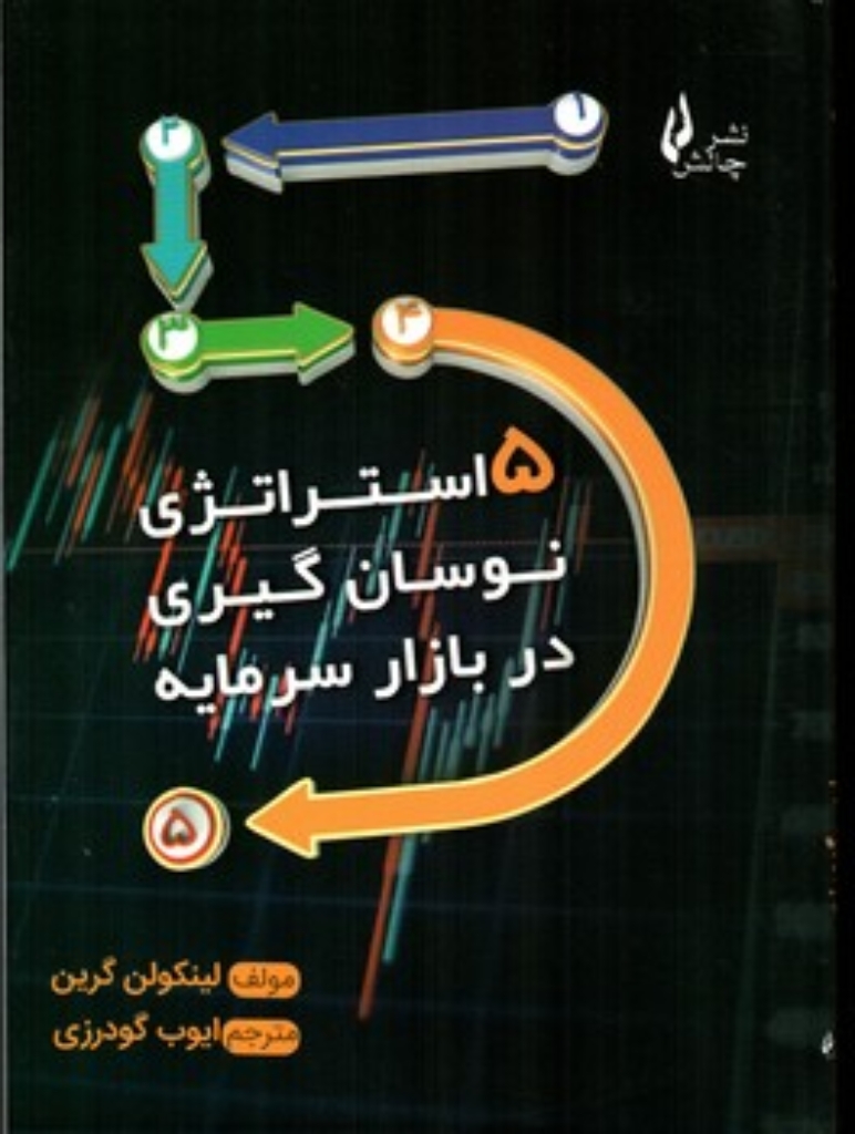 تصویر  5 استراتژی نوسانگیری در بازار سرمایه (رقعی-شمیز)